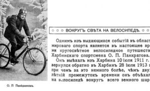 кругосветка, велосипед, в этот день, 23 августа, Онисимп Панкратов