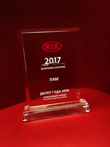 «АвтоСпецЦентр KIA Каширка» призер программы KIA Motors Rus «Дилер года-2016»