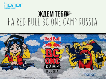 Бренд Honor стал титульным партнёром Red Bull BC One Camp