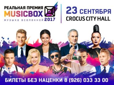 Пятая ЮБИЛЕЙНАЯ Реальная Премия MUSICBOX 2017
