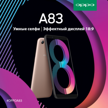 Новинка от OPPO: компания представляет доступный смартфон A83
