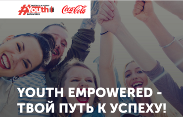 Система Coca-Cola в России запускает новую бесплатную образовательную программу для молодежи