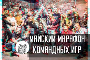 Чем заняться на майских праздниках в Москве: Марафон Командных Игр
