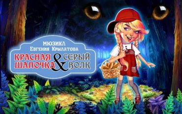 Премьера мюзикла Евгения Крылатова  «Красная шапочка & Серый волк»