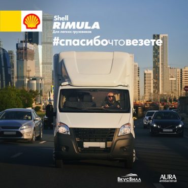 Концерн «Шелл» запустил социальную кампанию # СпасибоЧтоВезете в поддержку водителей легкого коммерческого транспорта
