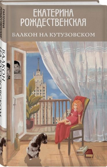 «Балкон на Кутузовском»  Екатерины Рождественской