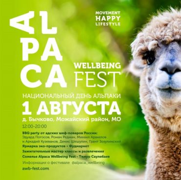 3аряд позитива и доброты – на летнем Alpaca Wellbeing Fest