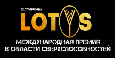 Международная премия «Лотос» в области сверхспособностей