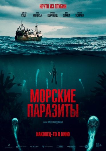 «Морские паразиты» захватят кинотеатры 30 июля