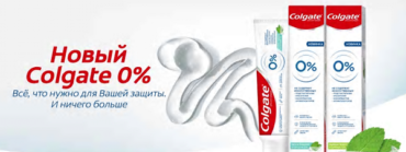 Colgate 0% — зубная паста без искусственных красителей, ароматизаторов и консервантов