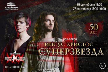«Иисус Христос — суперзвезда»: в Москве пройдут показы величайшей рок-оперы в исполнении петербургских артистов