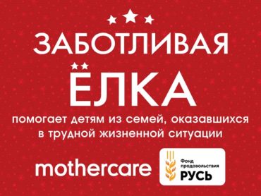 В магазинах бренда Mothercare стартует благотворительная акция «Заботливая ёлка»