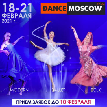Танцующая Москва: в феврале стартует VII DanceMoscow