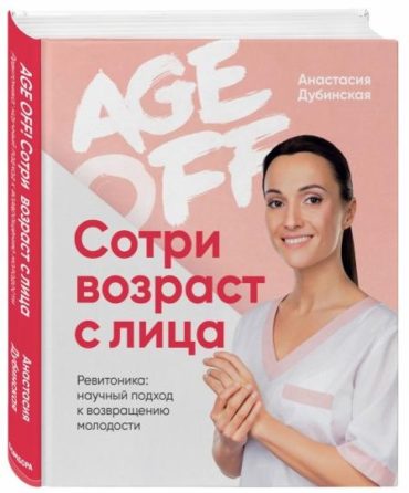 «Age Off»: научное пособие по омоложению стало бестселлером
