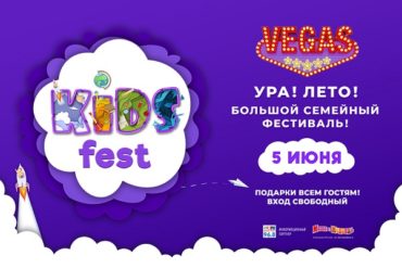 ТРК компании Crocus Group приглашают  на большой семейный праздник KID’S FEST