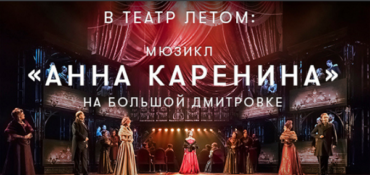 В театр летом: мюзикл «Анна Каренина» на Большой Дмитровке