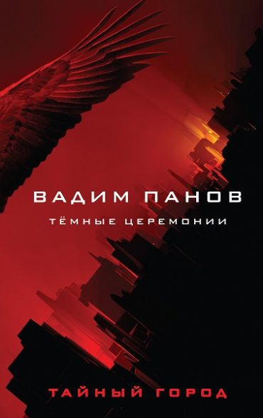 Издательство Эксмо представляет новую книгу Вадима Панова  «Темные церемонии»