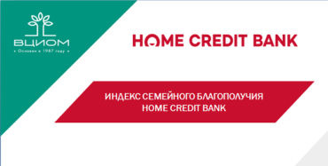 Банк Хоум Кредит и ВЦИОМ представляют Индекс семейного благополучия