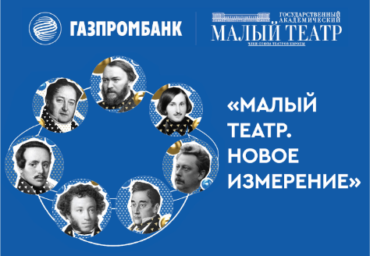 В Малом театре открывается интерактивная выставка об истории театра