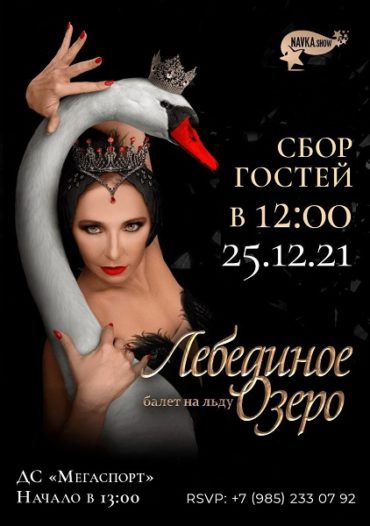 Татьяна Навка представляет премьеру легендарного балета «Лебединое озеро» на льду