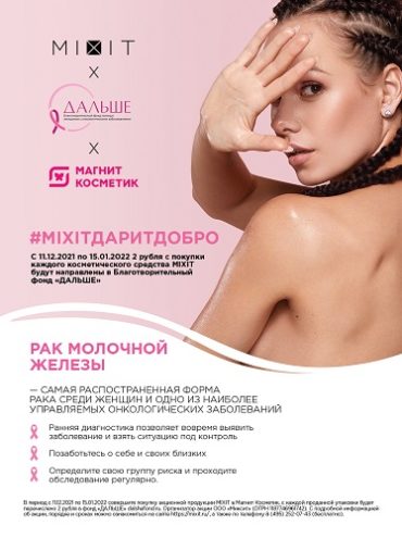 Косметический бренд MIXIT, благотворительный фонд «Дальше» и Магнит Косметик запускают кампанию в поддержку женщин, борющихся с онкологическими заболеваниями.