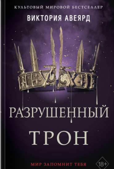 Новая книга Виктории Авеярд «Разрушенный трон»