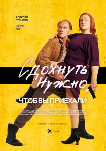 Черная комедия с участием Алексея Гуськова и Юлии Ауг «Сдохнуть нужно, чтоб вы приехали»