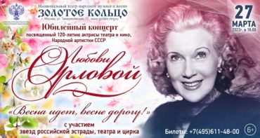 Юбилейный концерт к 120-летию Любови Орловой