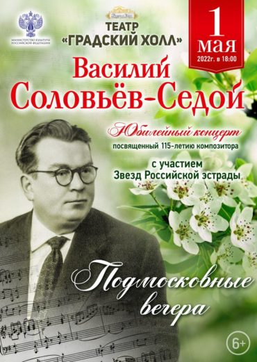 Праздничный концерт к 115-летнему юбилею великого советского композитора Василия Соловьева-Седого, «Подмосковные вечера»