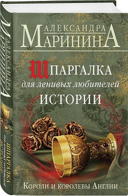 Остроумный путеводитель по дворцовым интригам от Александры Марининой