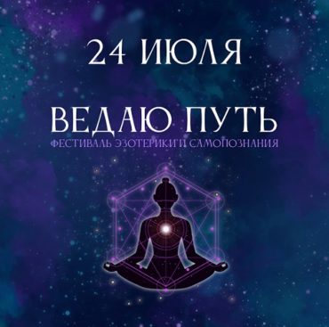 Фестиваль эзотерики и самопознания «Ведаю путь»