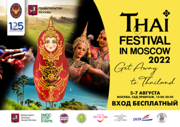 Тайский фестиваль в Москве