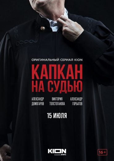 Премьера трейлера детективного сериала «Капкан на судью» с Александром Домогаровым и Викторией Толстогановой