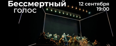 В Московском Театре Мюзикла состоится премьера спектакля «Бессмертный Голос»