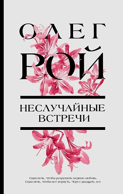Издательство «Эксмо» представляет новую книгу Олега Роя   «Неслучайные встречи»