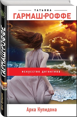 Вышел новый роман Татьяны Гармаш-Роффе «Арка Купидона»