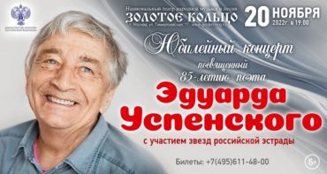 Концерт к 85-летию Эдуарда Успенского