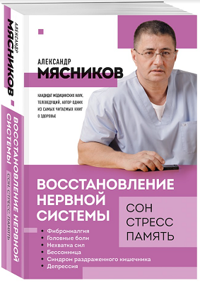 Эксмо: новинки доктора Мясникова «Восстановление нервной системы» и «Продукты, побеждающие болезни»