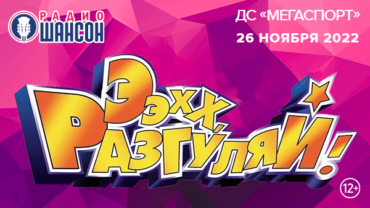 Зажигательный музыкальный марафон «Ээхх, Разгуляй!» уже скоро в Москве