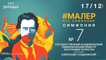 17 декабря в «Зарядье» Александр Сладковский и ГАСО РТ впервые исполнят Симфонию № 7 Густава Малера