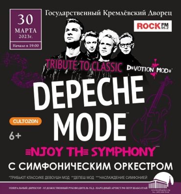 Легендарные хиты Depeche Mode c симфоническим оркестром в Кремле