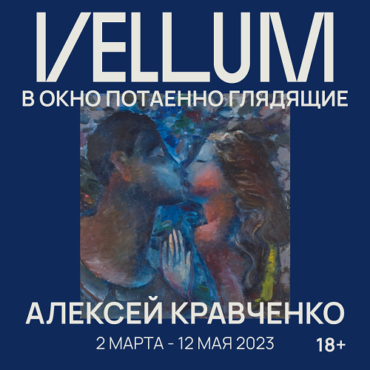 Выставка работ Алексея Кравченко открывается в галерее «Веллум» в Гостином дворе