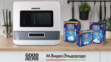 GoodHelper запустил в продажу линейку бытовой химии для посудомоечных машин