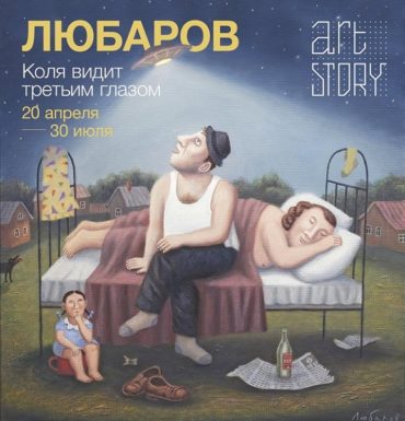 Выставка «Владимир Любаров. Коля видит третьим глазом» в галерее ARTSTORY