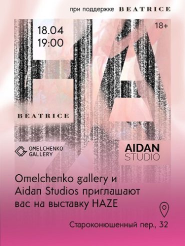 В галерее Omelchenko открывается выставка HAZE — групповой проект молодых художников мастерской Aidan Studio