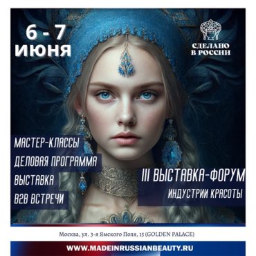 Главное событие индустрии красоты: выставка-форум    «Сделано в России Beauty» пройдет уже в июне 2023 года