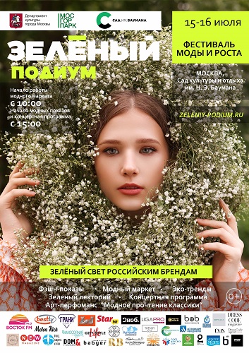 Фестиваль моды и роста «Зелёный подиум» пройдёт в Москве в эти выходные