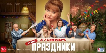 Премьера фильма «Праздники» с Марией Ароновой и Виталием Хаевым