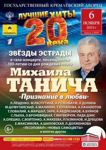 Гала-концерт «Признание в любви», посвящённый творчеству Михаила Танича