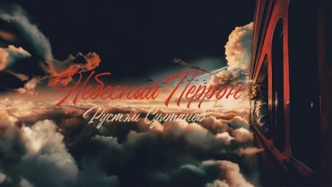 Рустэм Султанов посвятил «Небесный перрон» памяти Игоря Талькова и Андрея Сапунова